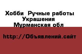 Хобби. Ручные работы Украшения. Мурманская обл.